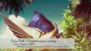 Рада Рай - Территория Любви (официальное видео!)