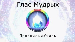 Обращение к каждому 1 Причины Катастроф и катаклизмов на Земле. Глас Мудрых.