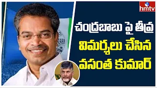 MLA Vasantha Krishna Prasad Face to Face over Chandrababu Gollapudi Tour Minig Allegations | hmtv