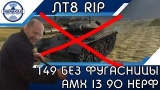 ЛТ8 RIP, Т49 БЕЗ ФУГАСНИЦЫ, АМХ 13 90 НЕРФ, КАКОЙ УЖАС! World of Tanks