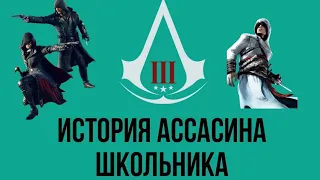 ШКОЛОФИЛЬМ ASSASIN C'REED ГОПНИК/ УГОРАЕМ