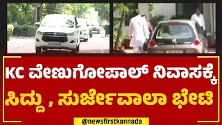 KC Venugopal House : ಕೆಸಿ ವೇಣುಗೋಪಾಲ್​ ನಿವಾಸದಲ್ಲಿ ಹೈ ವೋಲ್ಟೇಜ್ ಮೀಟಿಂಗ್ | Cabinet Formation | Newsfirst