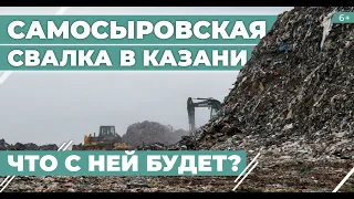 Самосыровская свалка под Казанью: когда исчезнет запах газа и вонь и появится электростанция