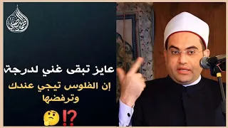 عايز تكون غني لدرجة إن الفلوس تيجي عندك وترفضها؟؟‼️🤔 || فضيلة الشيخ الدكتور أحمد البصيلي الأزهري