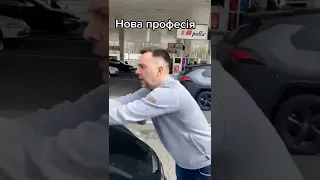 Арестович на заправці миє авто #shorts