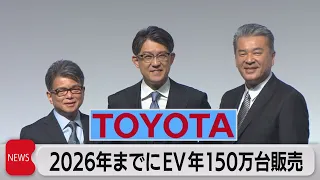 2026年までにＥＶ年150万台販売（2023年4月7日）