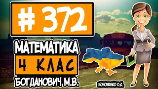 № 372 - Математика 4 клас Богданович М.В. відповіді ГДЗ