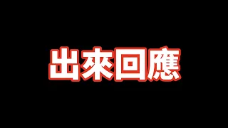 【Qi黃帝】 說明事情的真相 請大家理性看待