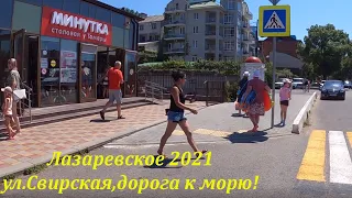 ул.Свирская , дорога к морю . Июль 2021.🌴ЛАЗАРЕВСКОЕ СЕГОДНЯ🌴СОЧИ.