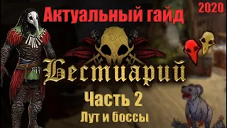 Path of Exile: Актуальный гайд Бестиарий - Часть 2 - Лут и Боссы