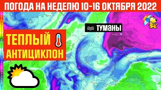 ПОГОДА НА НЕДЕЛЮ : БАБЬЕ ЛЕТО 10 - 16 ОКТЯБРЯ 2022