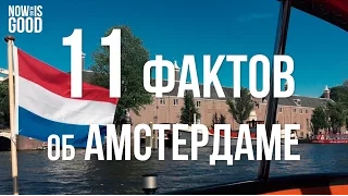 Экскурсия по канала Амстердама за 16€. Факты об Амстердаме, Голландия. Конкурс