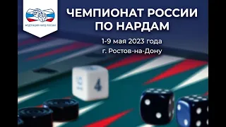 Чемпионат России по нардам,  май 2023, день 6, с комментами  [186]