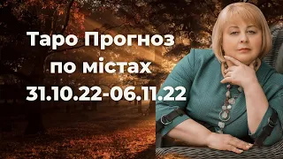 Таро Прогноз по містах  31.10.22-06.11.22  Таролог Людмила Хомутовська