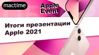 Обзор с итогами презентации новинок Apple 2021 14 сентября