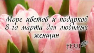 Fiori Цветочный Бутик