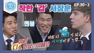 [비정상회담][30-3] 〈노블레스 오블리주〉 가진 자가 유리한가요? 한국 청년 안건상정  (Abnormal Summit)