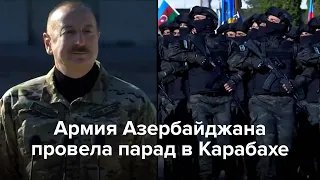 Армия Азербайджана провела парад в Карабахе