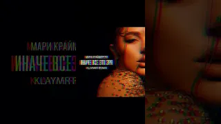 Ремикс уже на канале! Мари Краймбрери - Иначе всё это зря (klaymr remix) #shorts #русскаямузыка