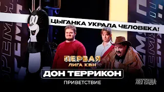 КВН. Первая лига. Дон Террикон. Драка с сыном мэра. Кто сильнее: дагестанец и крот.