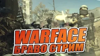 | Стрим Warface |  Залетай на стрим |  Браво  | РМ 2.0 | 18+ | Набор в клан | Буст рм писать лс  |