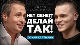 Как перестать быть нищим? | ПОШАГОВЫЙ план МИЛЛИАРДЕРА Оскара Хартманна