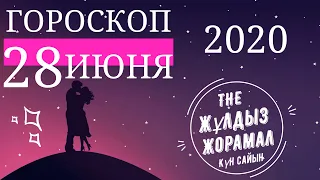 ГОРОСКОП 2020 На (28 июня) Для Всех Знаков Зодиака. Женщина И Мужчина.