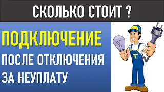 Сколько стоит подключение после отключения за неуплату