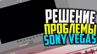 Sony Vegas черный экран предпросмотра, самое быстрое решение !