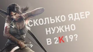 Сколько ядер нужно играм в 2019? Тест i9-7920x в разных режимах работы