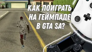 Как поиграть в Гта Са на геймпаде? (С помощью Xbox 360 CE?)