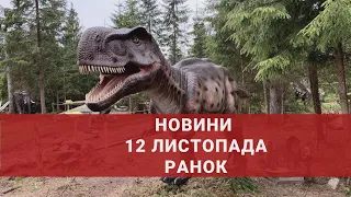 Парк динозаврів у Луцьку; у школі розпилили перцевий балончик; бойові роботи в Україні | НОВИНИ