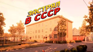 ЗАСТРЯЛ В СССР ( Escape from the 70's )