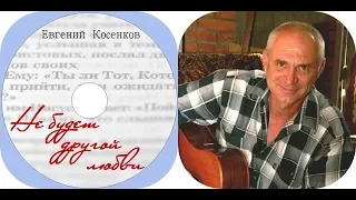 Евгений Косенков.Альбом ''Не будет другой любви''(2019)