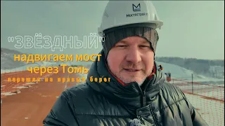 Первопроходцы по мосту "Звёздный"