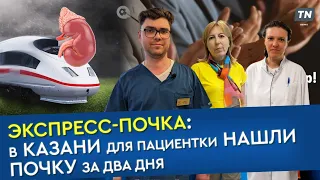 Экспресс-почка: в Казани для пациента нашли почку за два дня