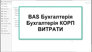 BAS Бухгалтерія. Бухгалтерія КОРП.  Витрати