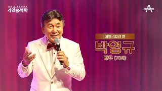 [교양] 절친 토큐멘터리 4인용식탁 27회_240311_카멜레온 같은 연기력의 소유자 박영규와 절친들의 희로애락 가족 이야기