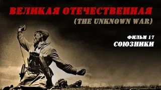 «Великая Отечественная» (The Unknown War), фильм 17 - "Союзники"