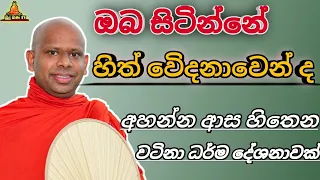 ඔබ සිටින්නේ හිත් වෙිදනාවේන් ද welimada saddaseela theru.#buddha #trending#bana #buddhism #banana