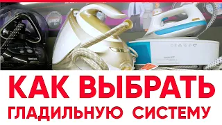 Как выбрать гладильную систему?