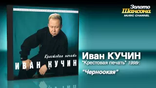Иван Кучин - Черноокая (Audio)