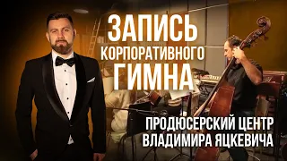 Корпоративный гимн компании "Т плюс - Т+" / Пример корпоративной песни / Песня гимн