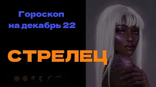 СТРЕЛЕЦ ТАРО ГОРОСКОП НА ДЕКАБРЬ 22