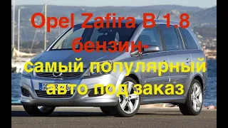 Opel Zafira B 1.8 бензин-самый популярный авто под заказ