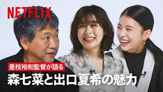 是枝監督が語る、森七菜と出口夏希の魅力 | 舞妓さんちのまかないさん | Netflix Japan