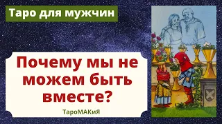 Таро для мужчин. Почему мы не можем быть вместе? Что мешает отношениям.