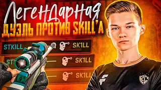 😎СЫГРАЛ ДУЭЛЬ ПРОТИВ SK1LL'A😎 | 😈УНИЗИЛ SKILL'A С АВМ ПРЯМО НА СТРИМЕ😈 | 😱ЗАТРОЛИЛ ПРЯМО НА СТРИМЕ😱