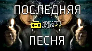 Виктор Цой - Последняя песня (Cover Radio Tapok от Indicator Zvuka)