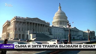 Намечены слушания в Сенате по делу о связях Трампа с Россией / Новости